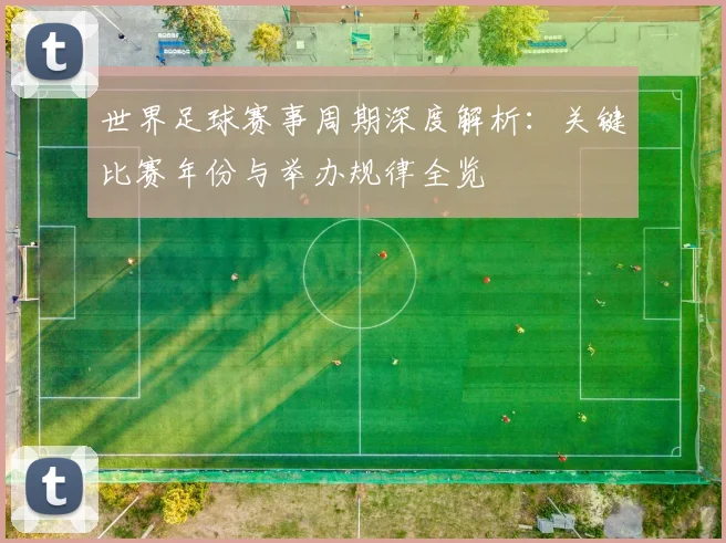 世界足球赛事周期深度解析:关键比赛年份与举办规律全览