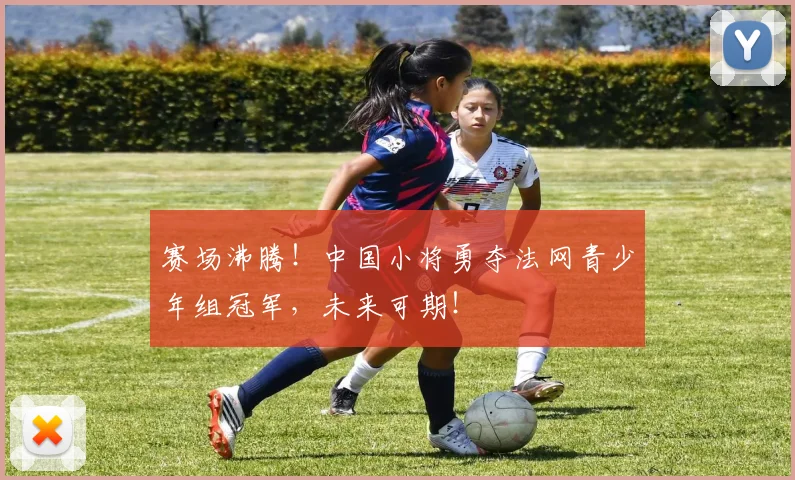 赛场沸腾！中国小将勇夺法网青少年组冠军，未来可期！