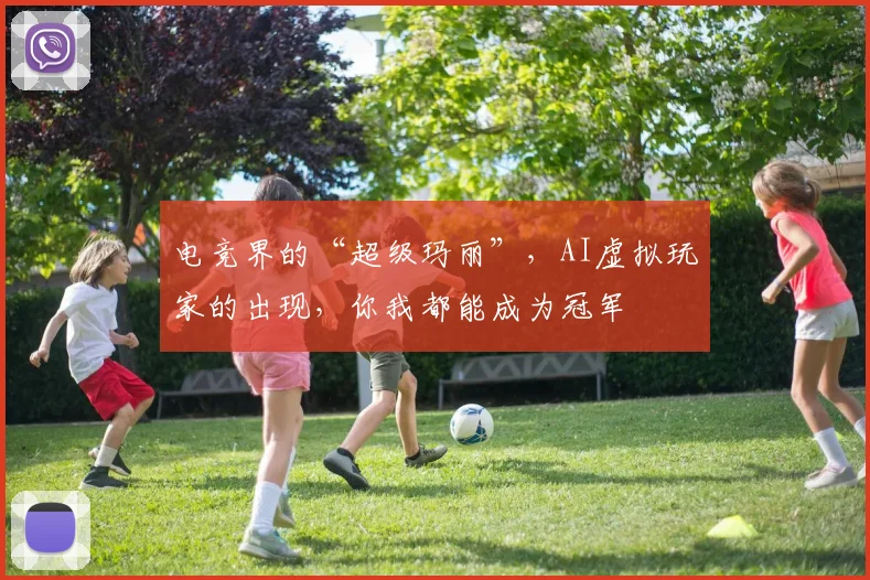 电竞界的“超级玛丽”,AI虚拟玩家的出现,你我都能成为冠军