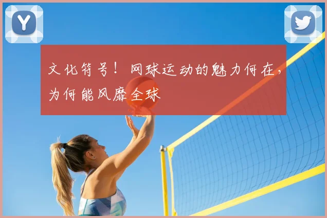 文化符号!网球运动的魅力何在,为何能风靡全球