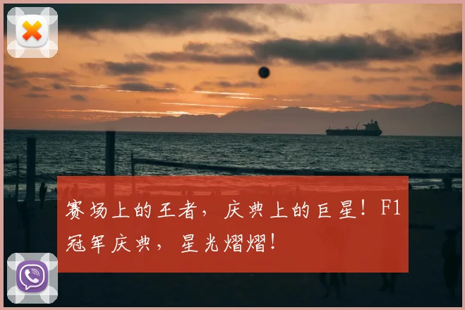 赛场上的王者,庆典上的巨星!F1冠军庆典,星光熠熠!