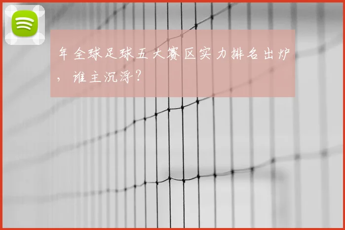 年全球足球五大赛区实力排名出炉,谁主沉浮?