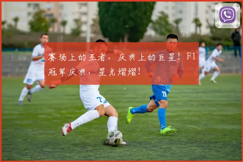 赛场上的王者，庆典上的巨星！F1冠军庆典，星光熠熠！