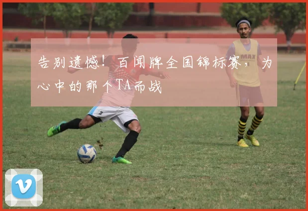 告别遗憾!百闻牌全国锦标赛,为心中的那个TA而战