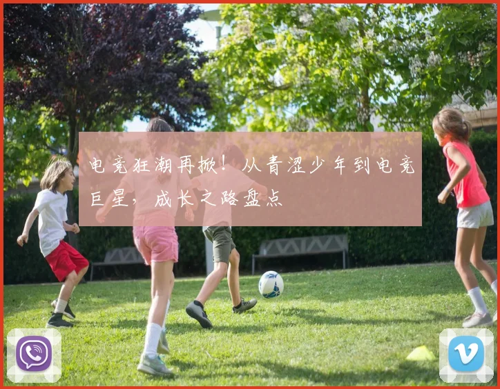 电竞狂潮再掀!从青涩少年到电竞巨星,成长之路盘点