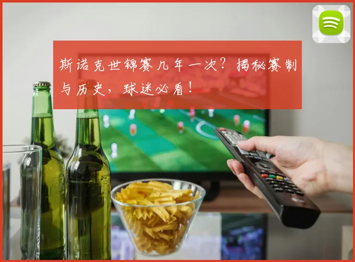 斯诺克世锦赛几年一次？揭秘赛制与历史，球迷必看！
