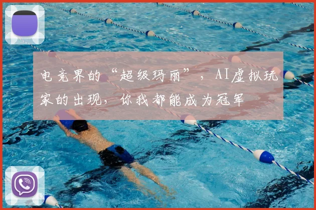 电竞界的“超级玛丽”，AI虚拟玩家的出现，你我都能成为冠军