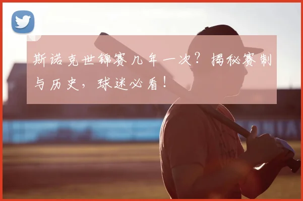 斯诺克世锦赛几年一次?揭秘赛制与历史,球迷必看!