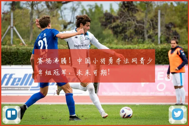 赛场沸腾！中国小将勇夺法网青少年组冠军，未来可期！