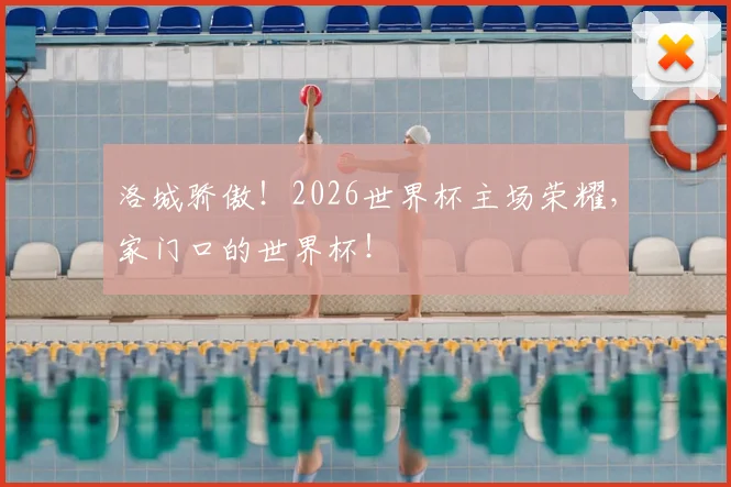 洛城骄傲！2026世界杯主场荣耀，家门口的世界杯！